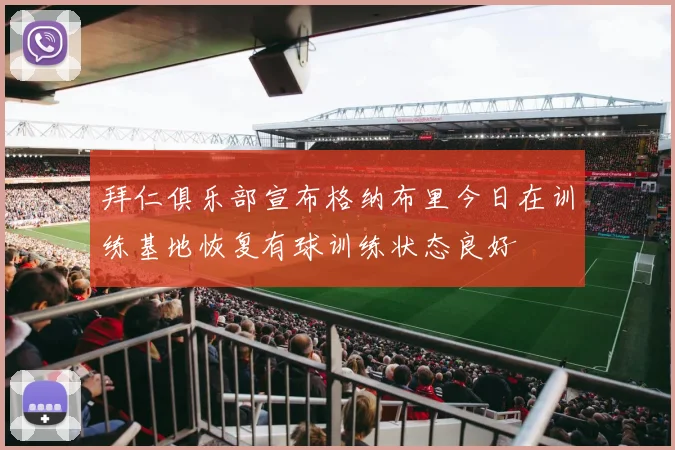 拜仁俱乐部宣布格纳布里今日在训练基地恢复有球训练状态良好