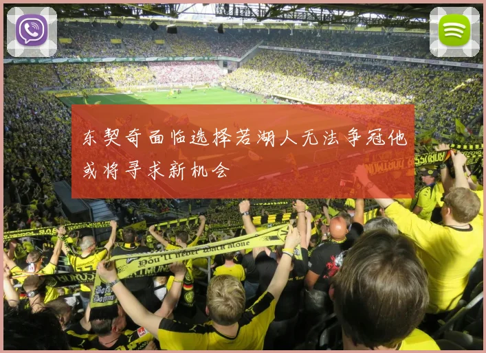 东契奇面临选择若湖人无法争冠他或将寻求新机会