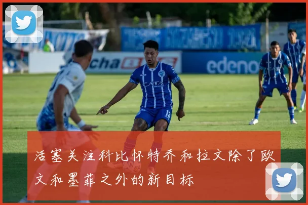 活塞关注科比怀特乔和拉文除了欧文和墨菲之外的新目标